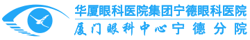 华厦眼科医院集团宁德眼科医院
