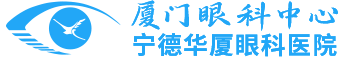 华厦眼科医院集团宁德眼科医院