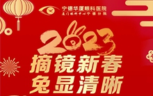 华厦眼科医院集团宁德眼科医院新春近视手术福利活动