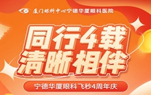华厦眼科医院集团宁德眼科医院五一近视手术福利活动