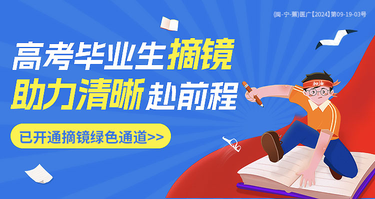 宁德高考近视手术活动banner