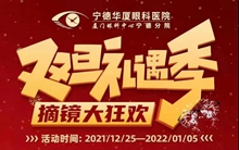 华厦眼科医院集团宁德眼科医院双旦近视手术福利活动