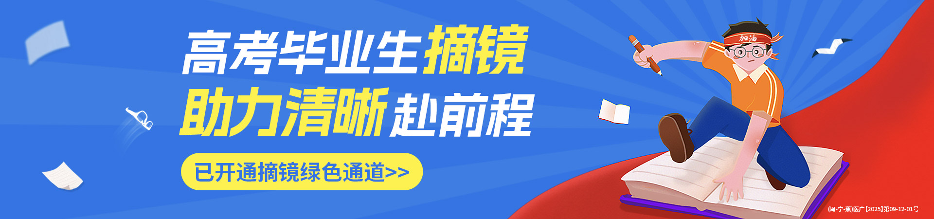宁德高考近视手术活动banner