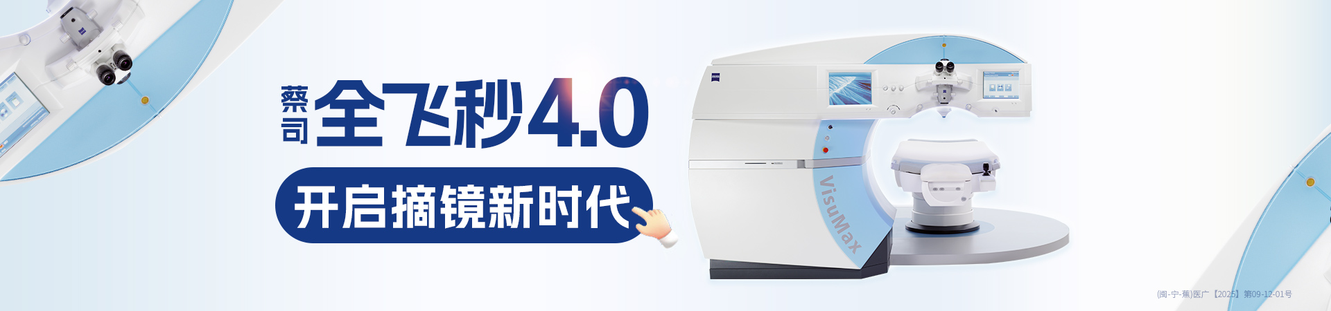 宁德全飞秒4.0banner