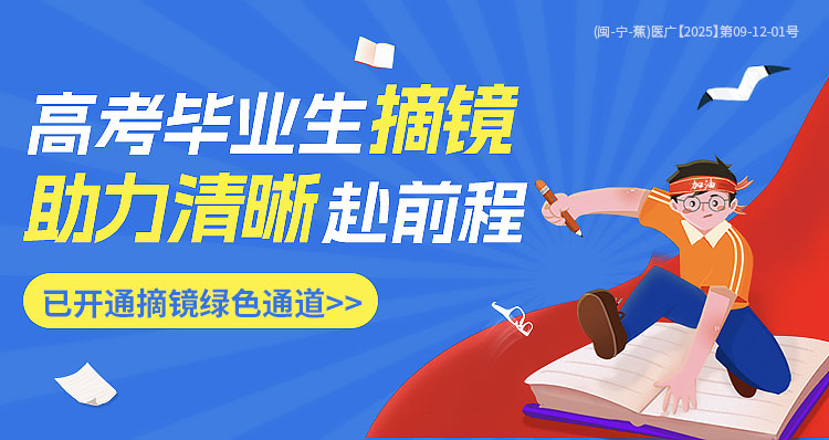 宁德高考近视手术活动banner