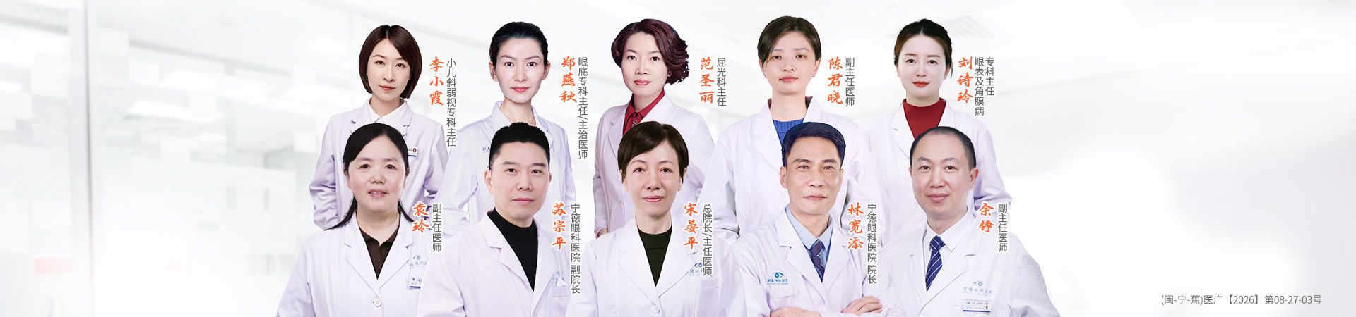 宁德眼科医院医生集合banner