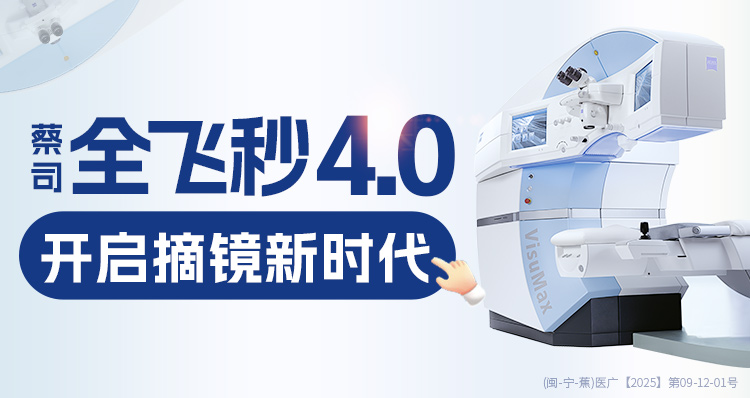 宁德全飞秒4.0banner